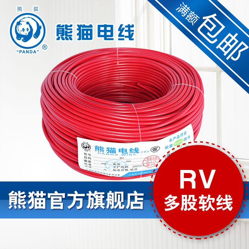 厂商直销 熊猫电线 RV0.75平方 （24/0.2）多股软线 200米