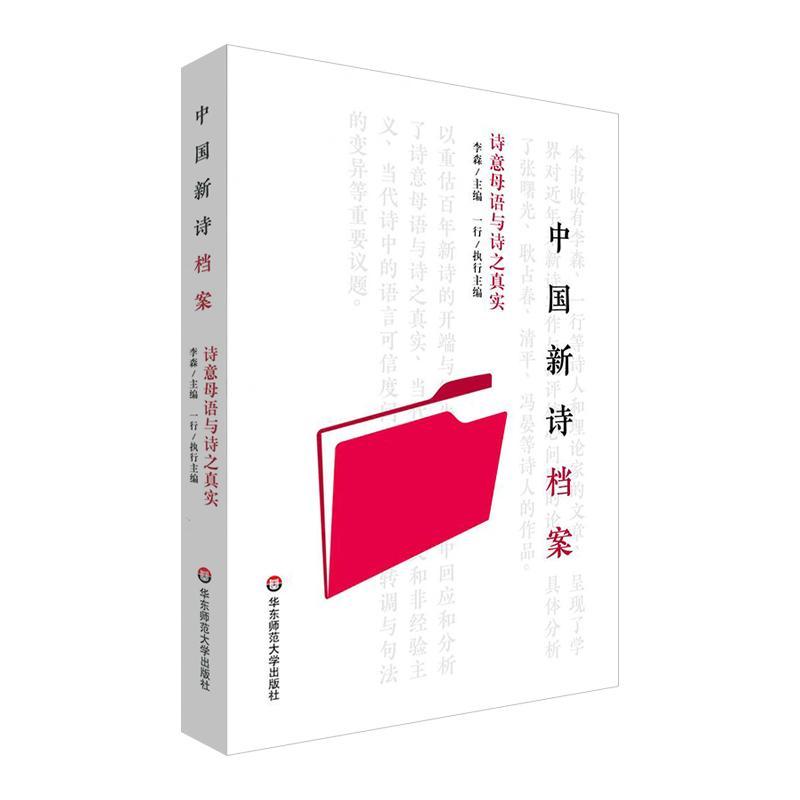 中国新诗档案——诗意母语与诗之真实书李森  文学书籍