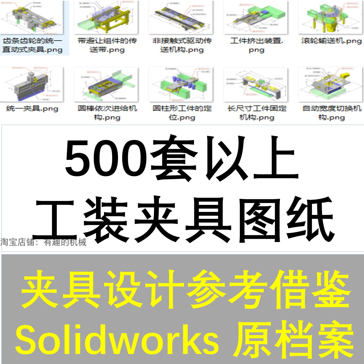 500多套工装夹具夹紧机构检测工装机械三维图纸solidworks格式