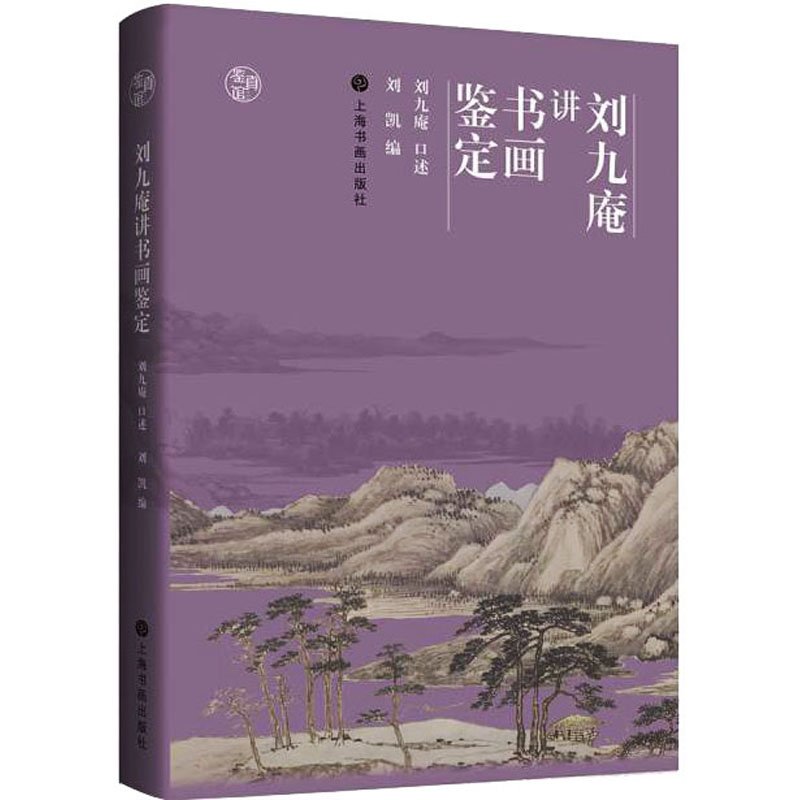 刘九庵讲书画鉴定 刘九庵 书法理论 艺术 上海书画出版社
