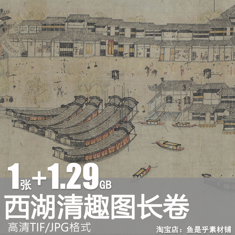 西湖清趣图长卷中国古代国画杭州山水风景绘画设计电子版图片素材