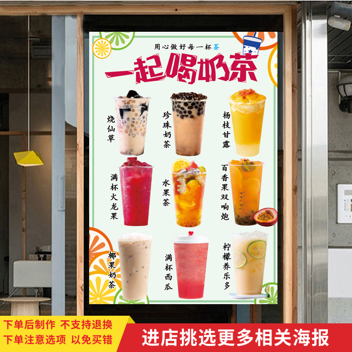 奶茶冷饮店广告海报烧仙草水果茶珍珠奶茶合图背景墙玻璃门窗贴纸