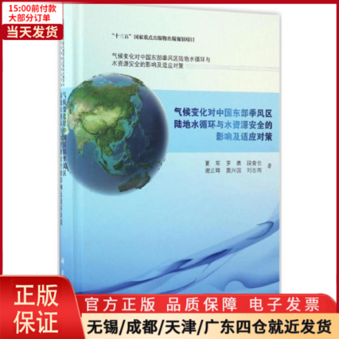 【全新正版】 气候变化对中国东部季风区陆地水循环与水资源安全的影响及适应对策 工业/农业技术/环境科学 9787030480996