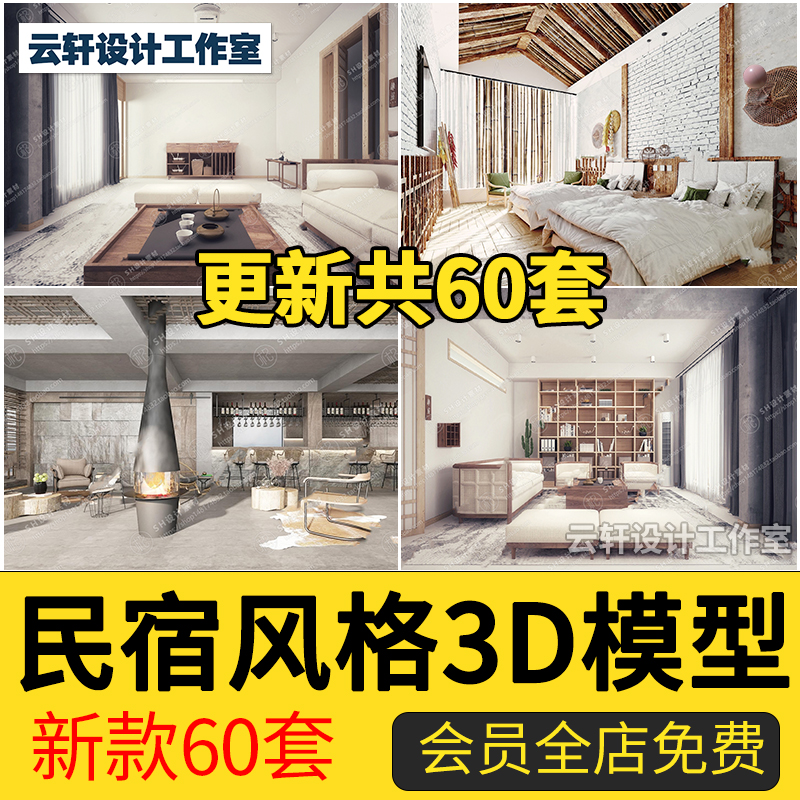 民宿风格3D模型2024年室内设计家装工装复古农村乡村3Dmax模型291
