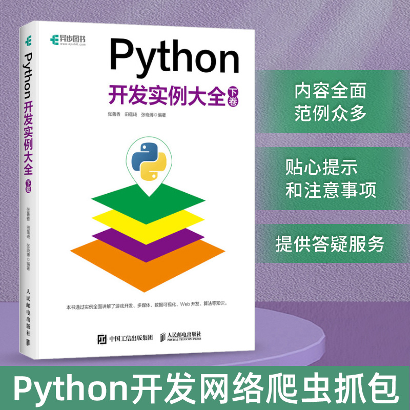 Python开发实例大全（下卷 ）Python开发网络爬虫抓包Web开发运维人工智能游戏开发python编程从入门到实践