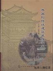 界画与传统建筑装饰艺术,计王菁，曾维华著,化学工业出版社,97871