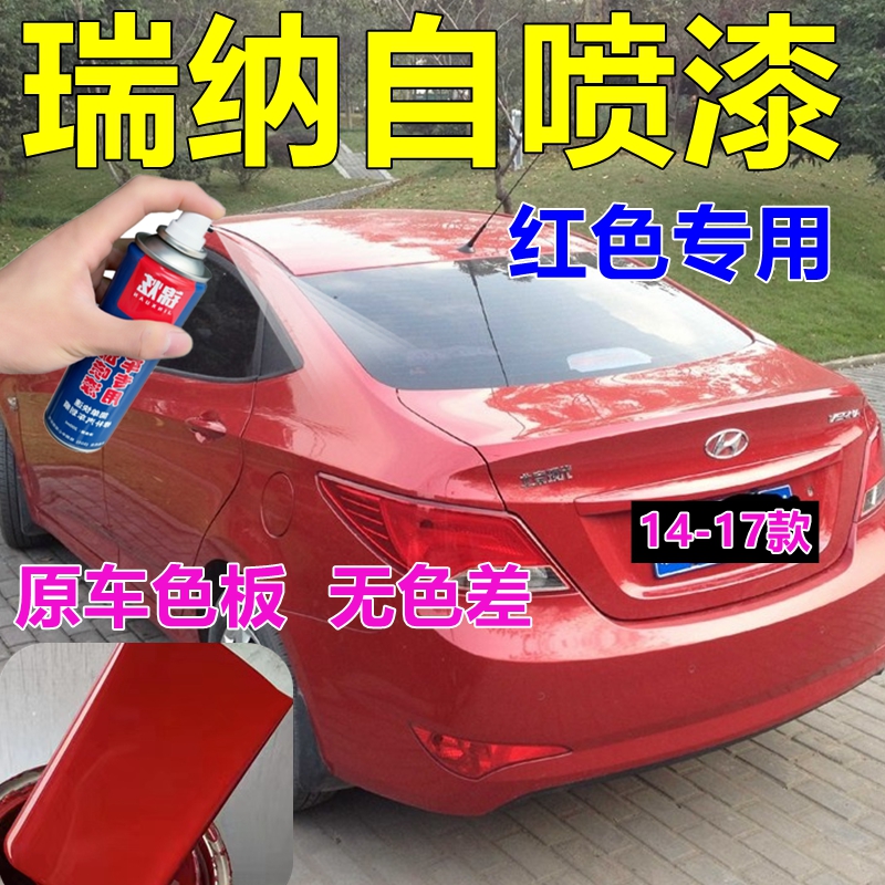 现代瑞纳红色专用自喷漆中国红汽车划痕修复车漆魅惑红原厂不掉色