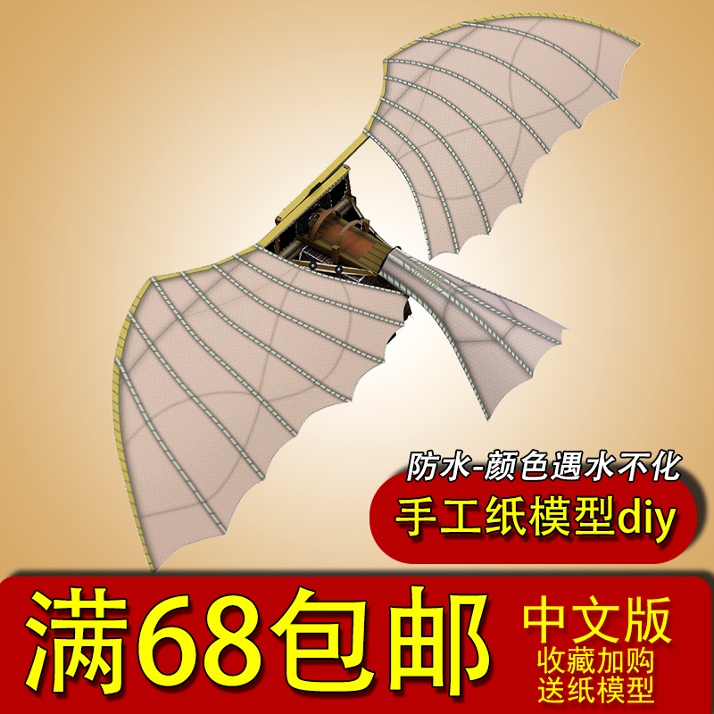 满68包邮折纸飞机手工制作复古达芬奇滑翔机模型diy立体3d纸模