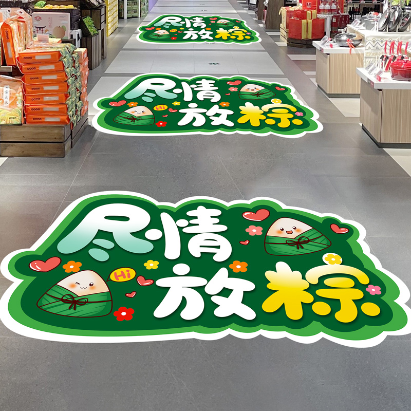 端午节装饰地面贴纸龙舟粽子商场店铺活动氛围场景布置地贴海报