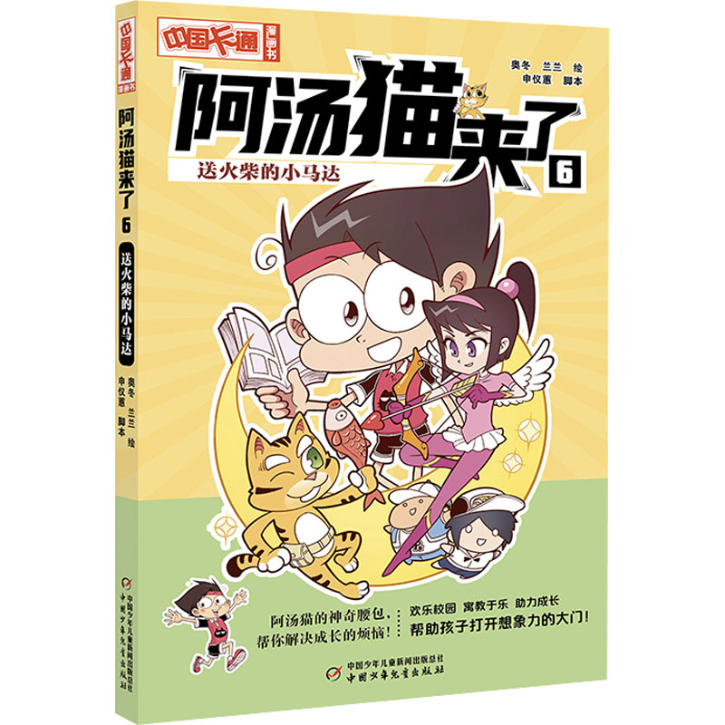阿汤猫来了 6 送火柴的小马达 卡通漫画 少儿 中国少年儿童出版社