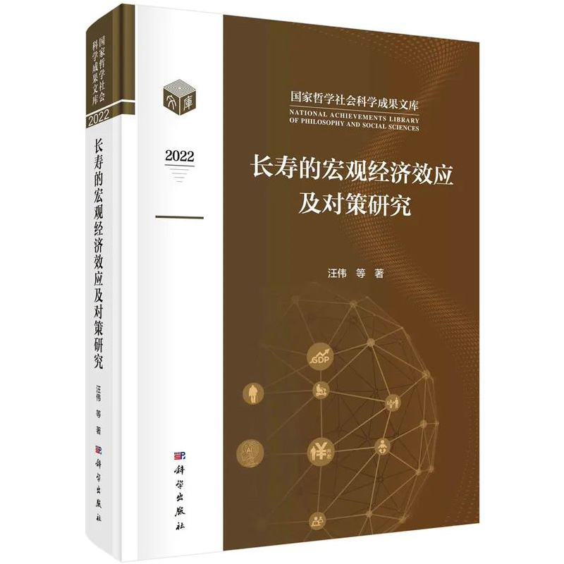 正版书籍 长寿的宏观经济效应及对策研究 汪伟科学出版社9787030749215