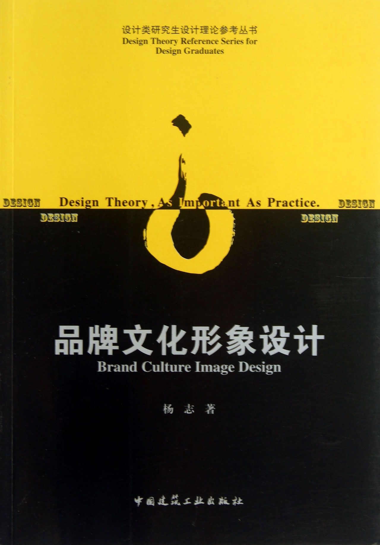 包邮 品牌文化形象设计/设计类设计理论参考丛书 杨志 9787112150403 中国建筑工业