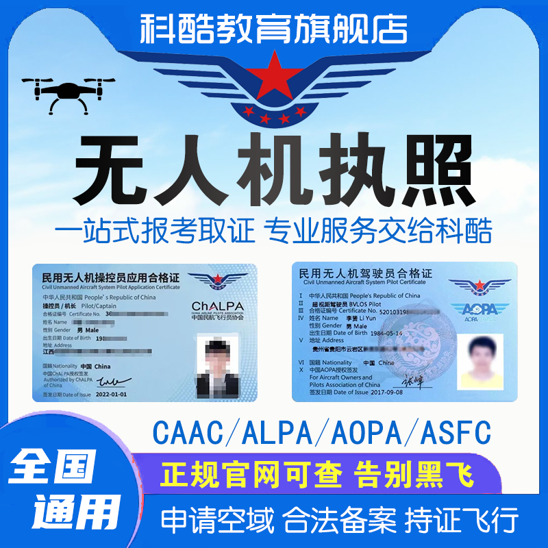CAAC无人机执照ALPA微轻无人机驾驶证合格证UOM在线考试题库证件