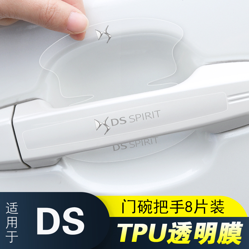 适用DS3DS4DS5DS6DS7DS9门把手防刮贴4SDS5LS汽车门碗拉手保护膜