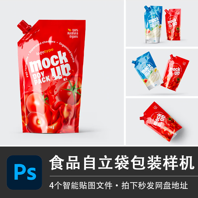 果汁番茄酱饮料自立袋包装样机VI食物品牌智能贴图模型PS设计素材