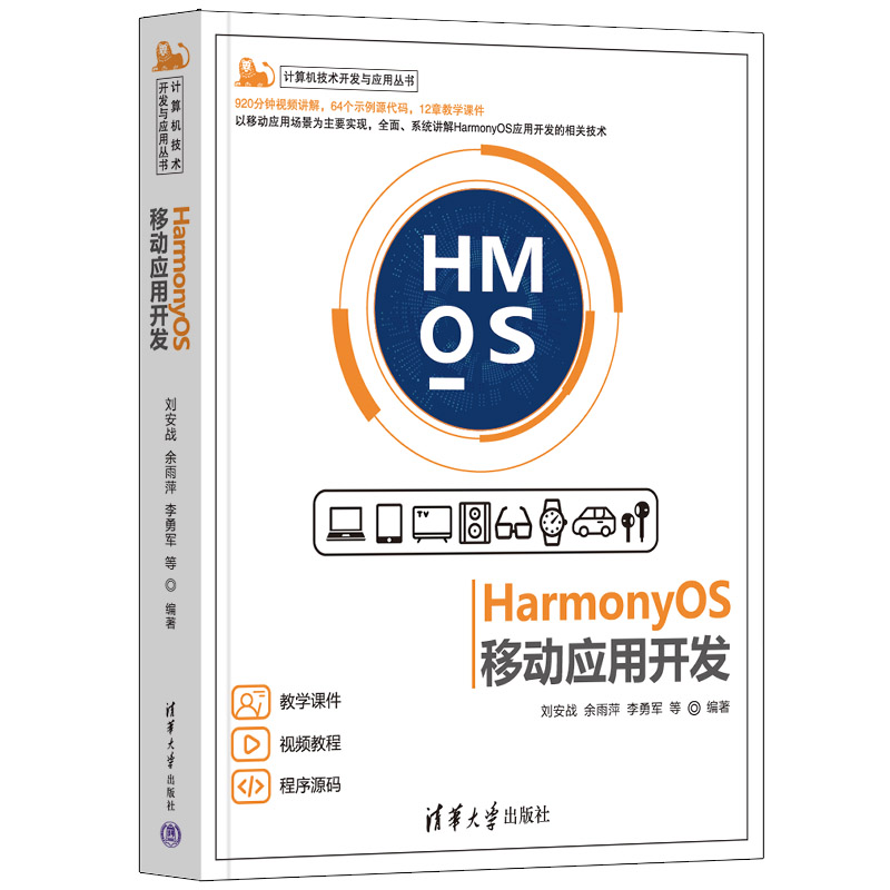正版图书包邮HarmonyOS移动应用开发刘安战、余雨萍、李勇军 等9787302603337清华大学出版社