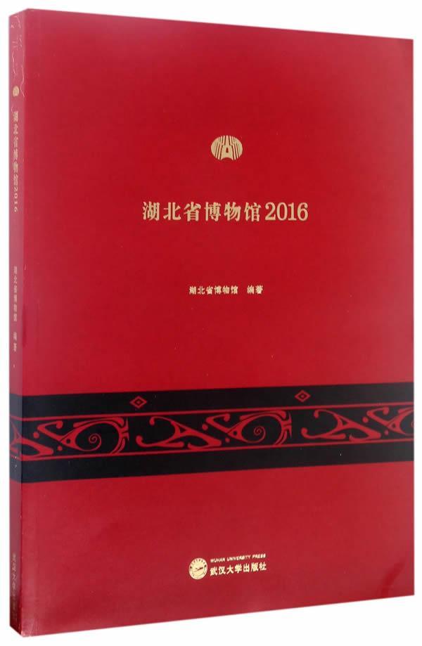 全新正版 湖北省博物馆：2016 武汉大学出版社 9787307183902