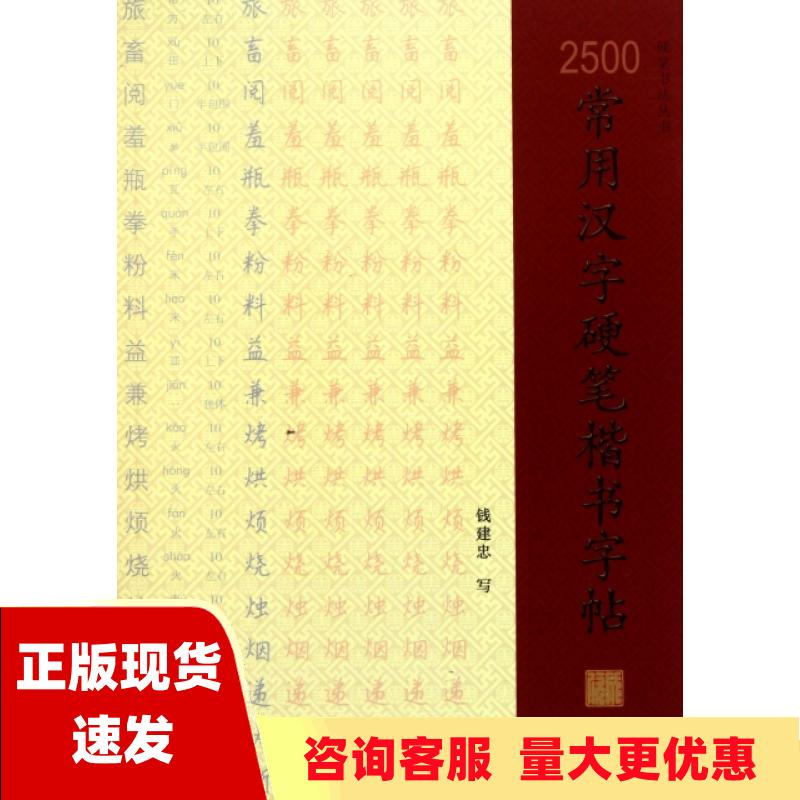 【正版书包邮】2500常用汉字硬笔楷书字帖钱建忠上海大学出版社