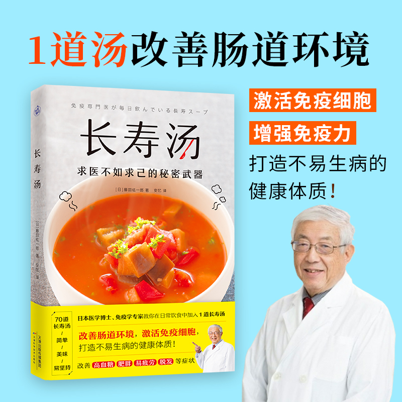 长寿汤 来自日本医学博士免疫学专家的70道长寿汤 激活免疫细胞改善高血糖肥胖易疲劳脱发等症状打造不易生病的健康体质