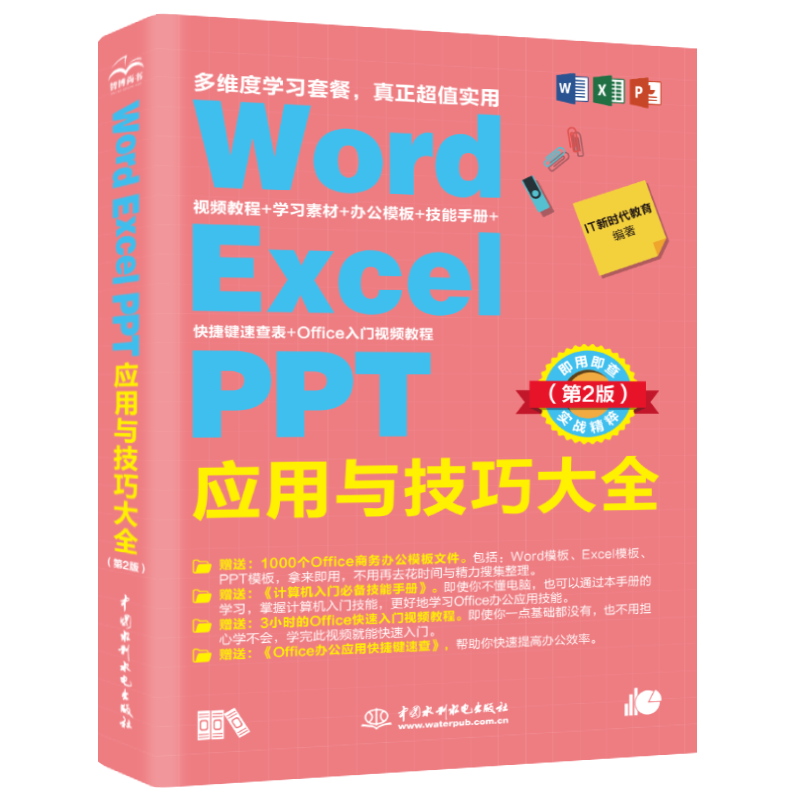 Word Excel PPT应用与技巧大全 即用即查 实战精粹 第2版  IT新时代教育 办公文档编排电子表格数据处理公式函数应用技巧PPT书籍
