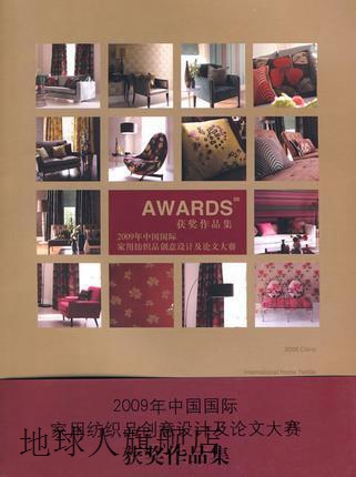 2009年中国国际家用纺织品创意设计及大赛获奖作品集,中国国际家