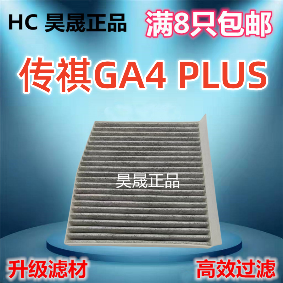 适配传祺GA4 PLUS 1.5T 235T 广汽埃安GE3电动车空调滤芯滤清器格