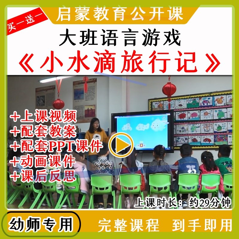 幼儿园优质公开课大班语言《小水滴旅行记》教案视频课件PPT