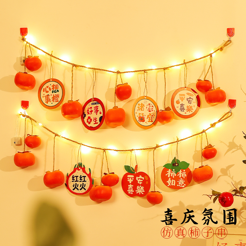 2024龙年春节新年装饰品柿子串挂件柿柿如意挂饰过年喜装家用布置