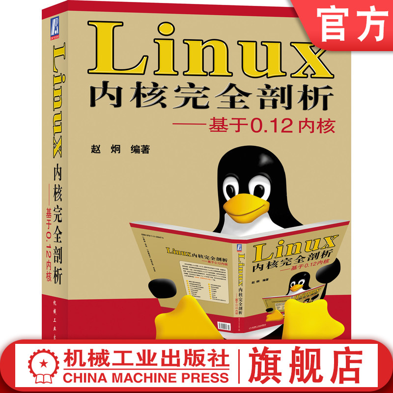 官网正版 Linux 内核完全剖析 基于0.12内核 赵炯 内核体系结构 程序语言 数学协处理器 内存管理 库文件 建造工具 实验环境设置