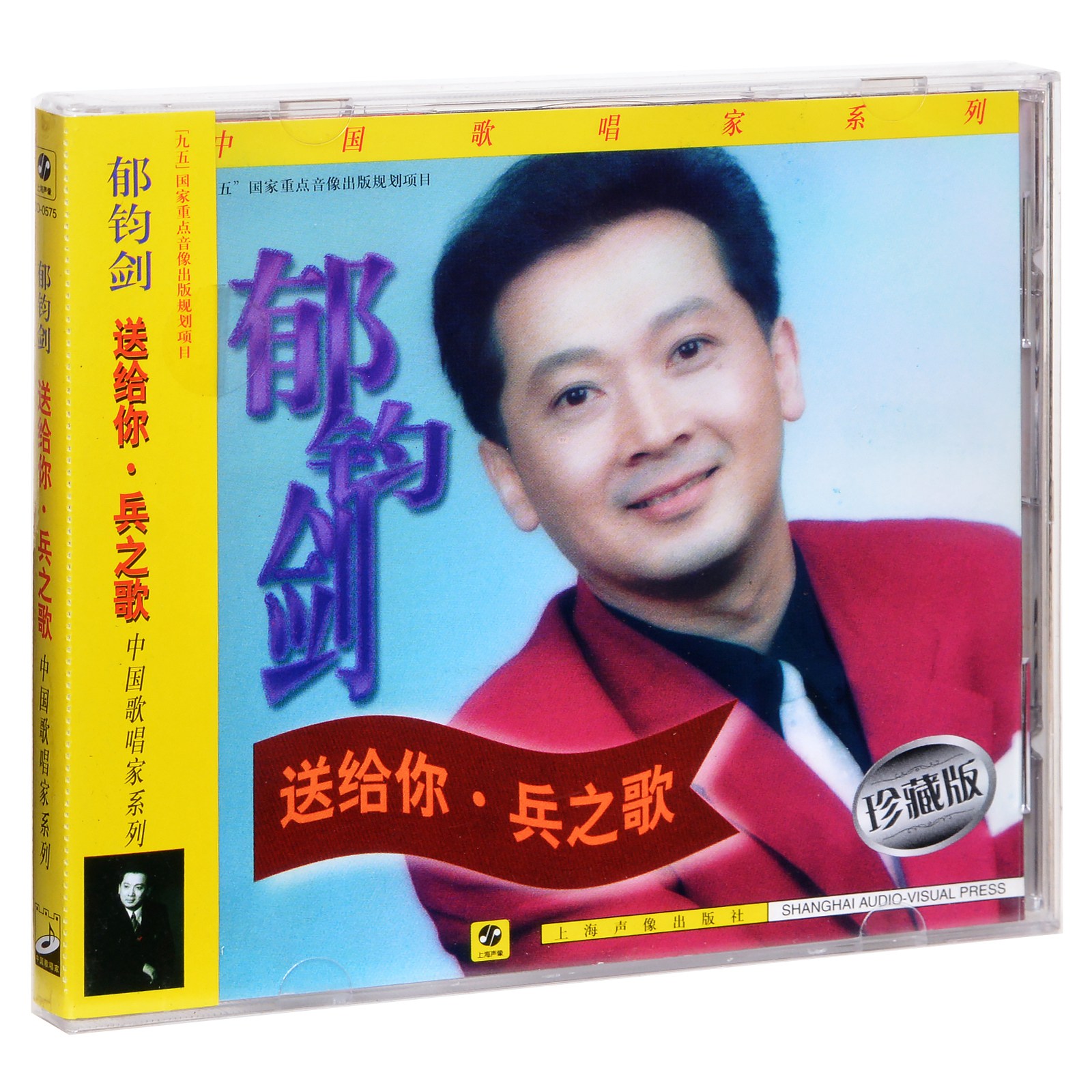 正版 郁钧剑 送给你·兵之歌  1997专辑 上海声像唱片CD