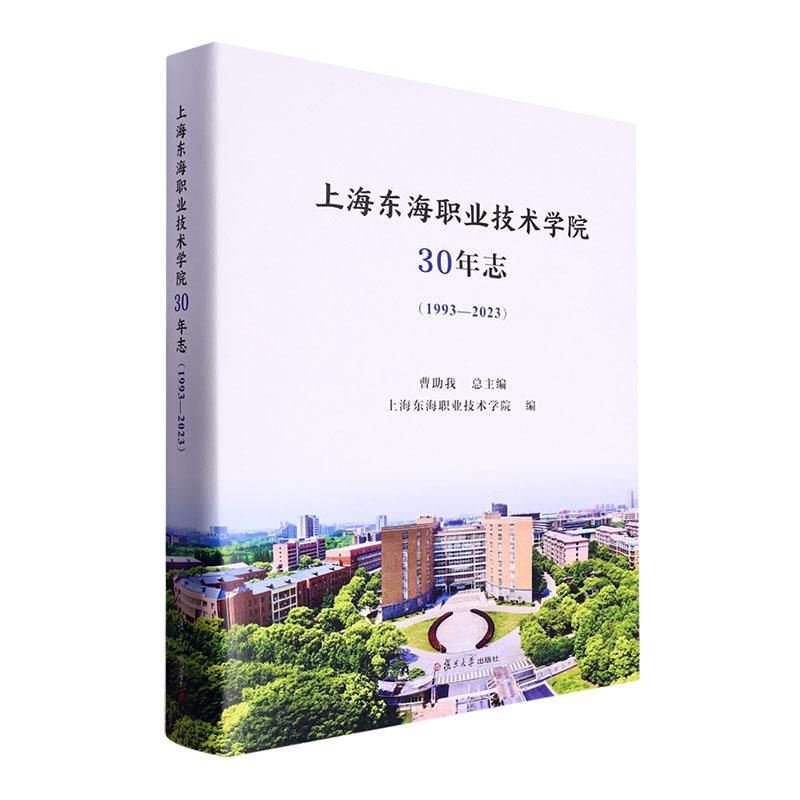 上海东海职业技术学院30年志(1993-2023)(精) 曹助   社会科学书籍