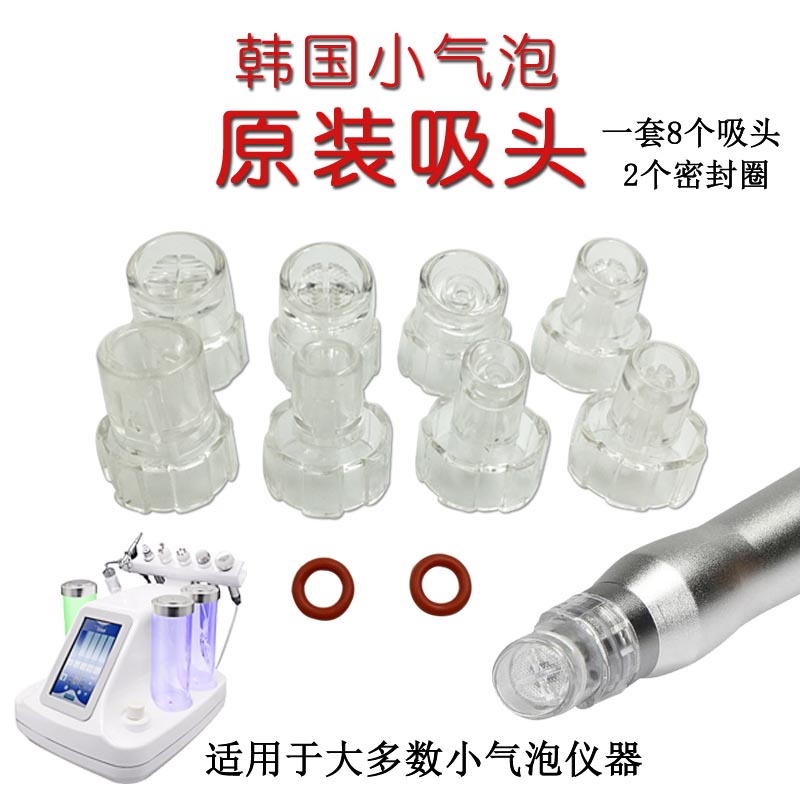 韩国超微小气泡吸头配件密封圈清洁替换头小气泡美容仪气泡笔吸头