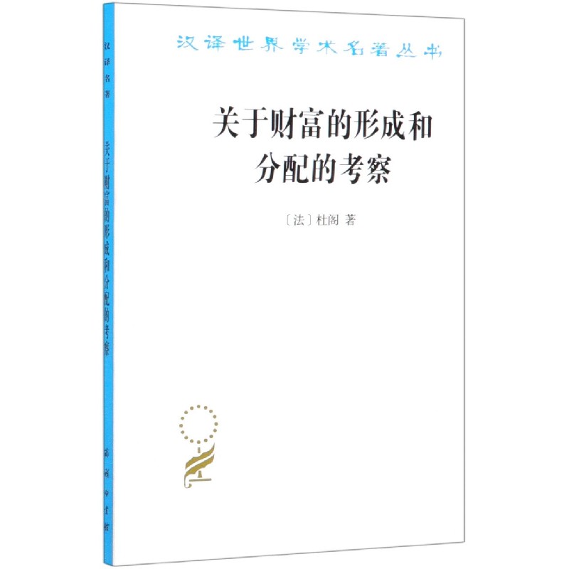 关于财富的形成和分配的考察/汉译世界学术名著丛书 博库网