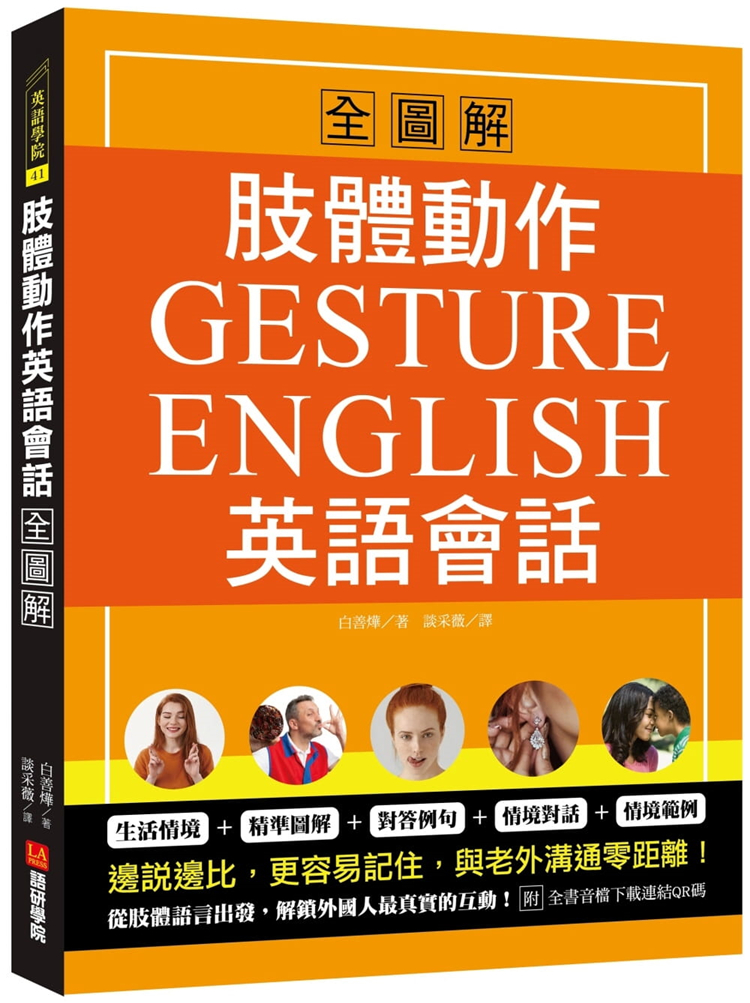 【现货】台版 肢体动作英语会话全图解 Gesture English 提出27种身体部位手势动作肢体语言背后的意义语言学习书籍