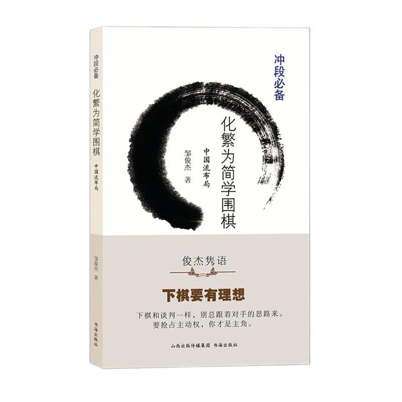 化繁为简学围棋.中国流布局  书体育书籍