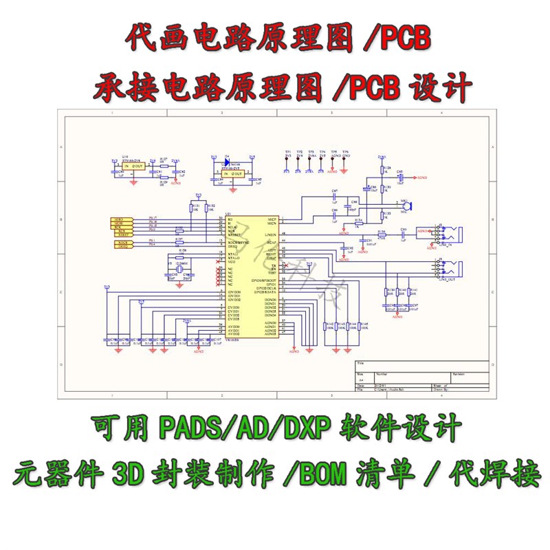 ADP ADS电路原理图设计原理图绘制PCB代画设计电路板代焊接与维修