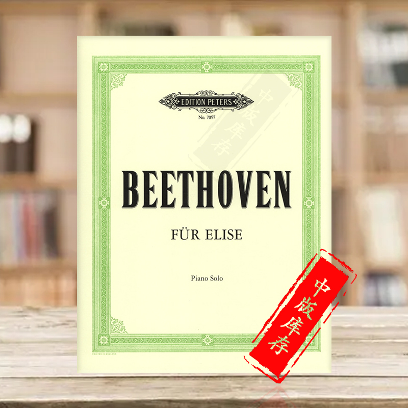 贝多芬 钢琴小品 致爱丽丝 WoO 59 钢琴独奏 彼得斯peters 原版进口乐谱书 Beethoven Fur Elise for Piano EP7097