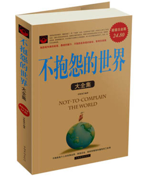 正版图书 不抱怨的世界大全集中国华侨李维渴