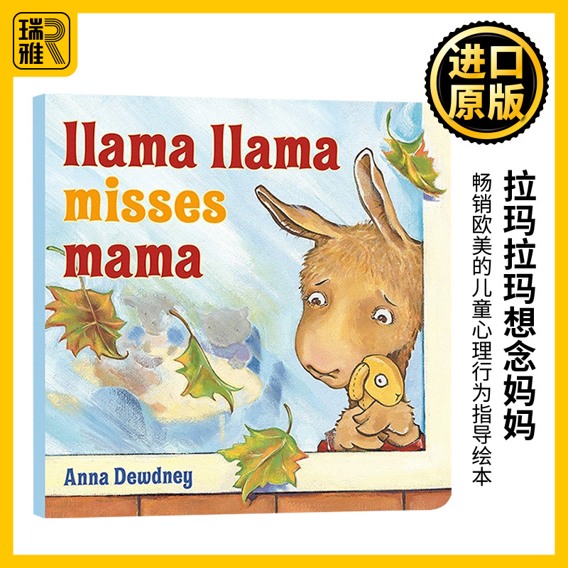 羊驼拉玛想念妈妈 英文原版 Llama Llama Misses Mama 儿童启蒙 英文版 Anna Dewdney 进口英语原版书籍