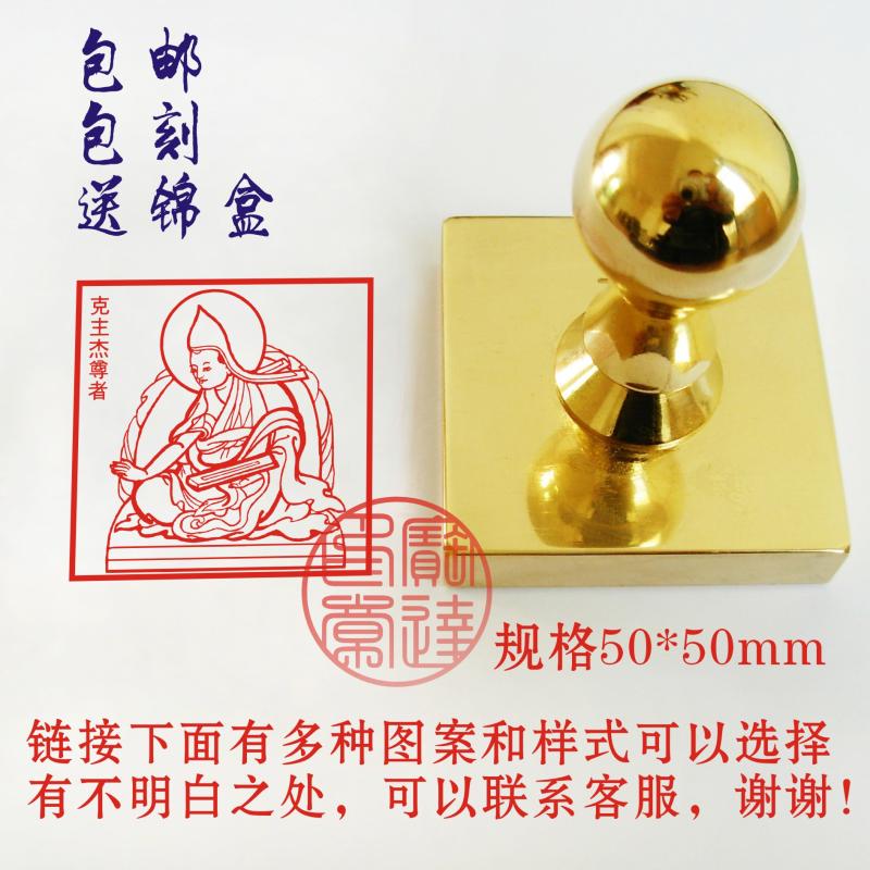 定制纯铜印章 黄铜印章 克主杰尊者菩萨  佛像印章 5厘米