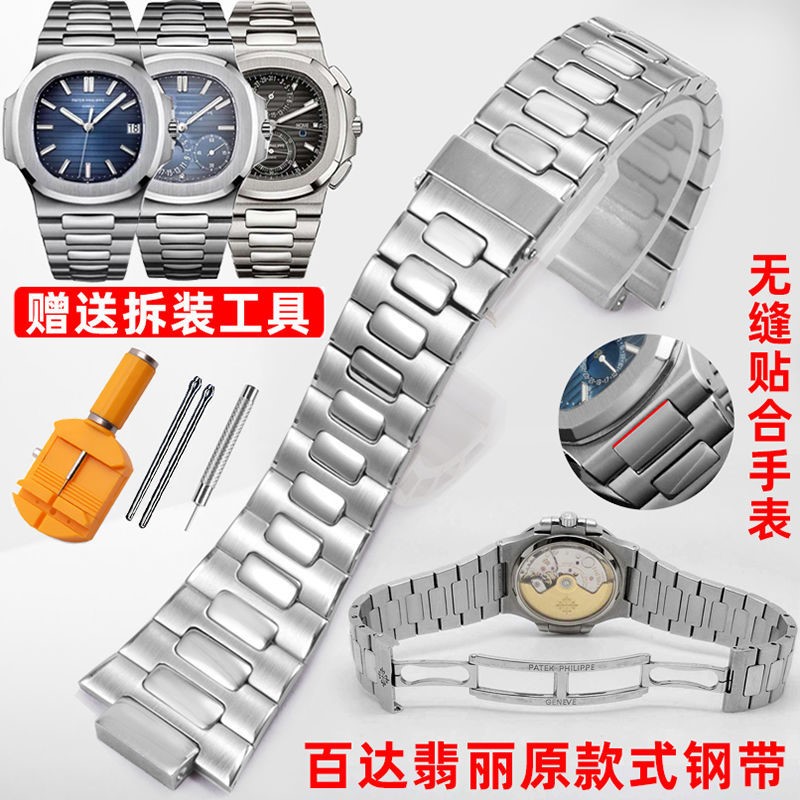 适配百达翡丽精钢手表带鹦鹉螺5711/5726系列实心不锈钢凸口钢带