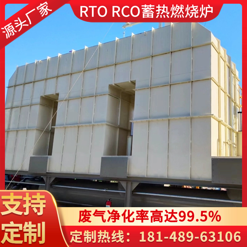 RTO/RCO沸石转轮+蓄热式焚烧炉 蓄热式催化燃烧 工业废气处理设备