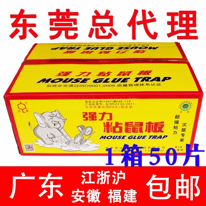 达豪A1#标准型粘鼠板强力大老鼠贴鼠胶50片装（1箱）限广东省包邮