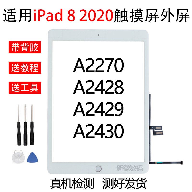 适用苹果iPad8触摸屏a2270触摸屏幕10.2寸屏幕二代2020玻璃屏盖板