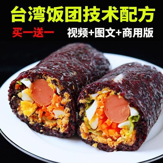 台湾糯米饭团技术配方教程商用创业网红早餐摆摊小吃项目视频培训