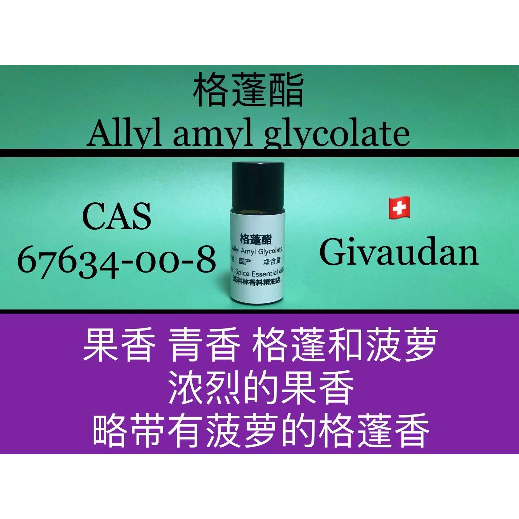 格蓬酯 Allyl amyl glycolate 香水香料