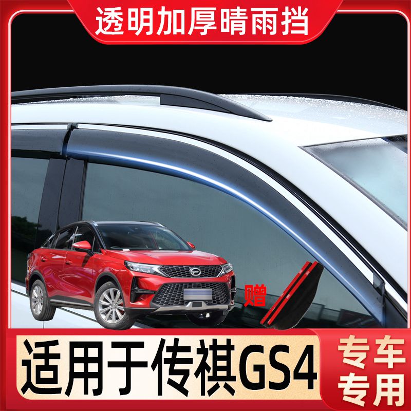 广汽传祺GS4晴雨挡coupe酷派专用PLUS汽车雨眉6六片车窗挡雨板条