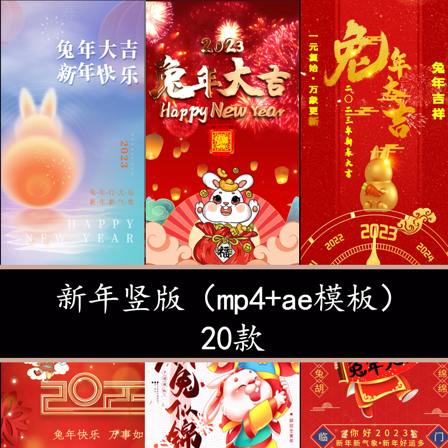 2023兔年竖版元旦新年春节拜年祝福片头中国风节日影片海报背景AE