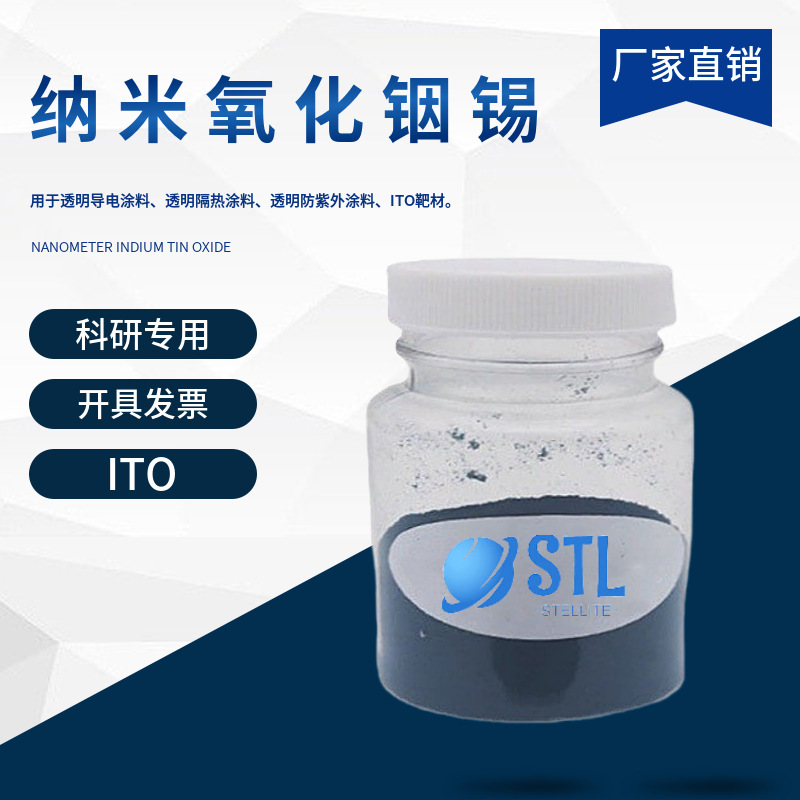 纳米氧化铟锡ITO 高纯氧化铟锡粉末球形氧化铟锡透明导电科研专用