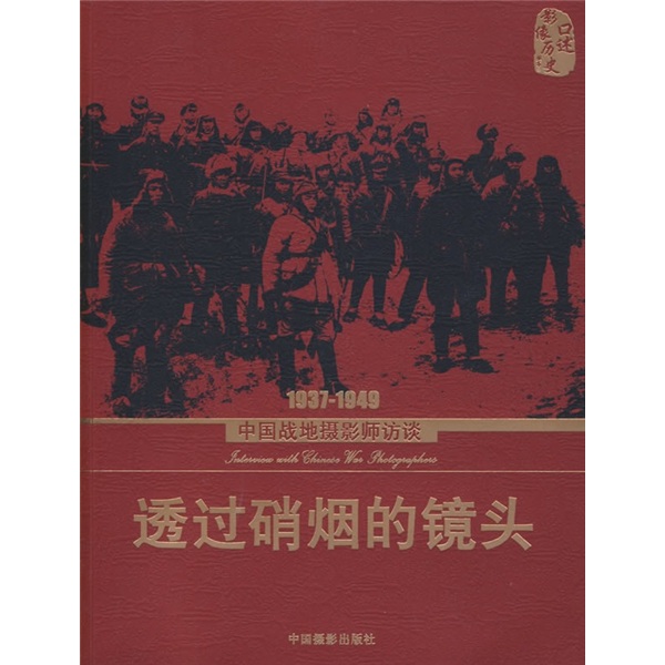 正版包邮 1937-1949-透过硝烟的镜头-中国战地摄影师访谈 中国摄影家协会 书店 军事史书籍 畅想畅销书